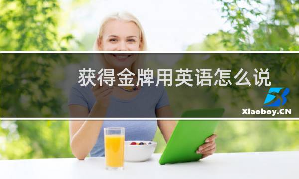 获得金牌用英语怎么说