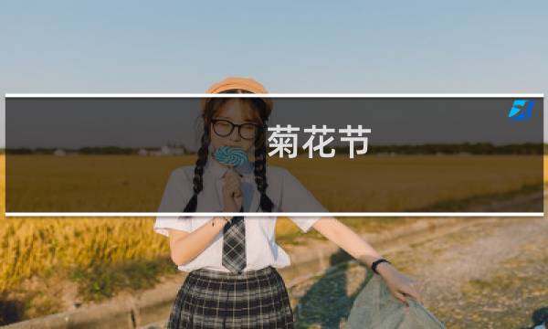 菊花节图片