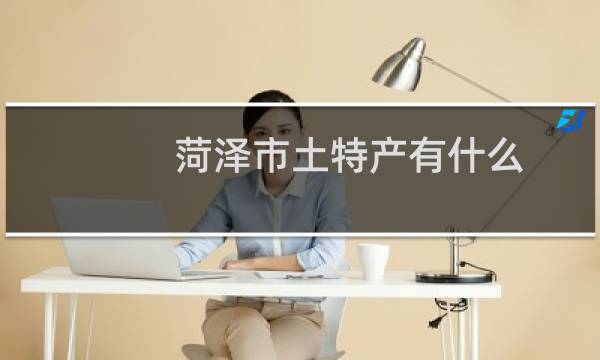 菏泽市土特产有什么图片