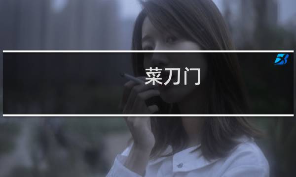 菜刀门