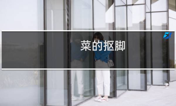 菜的抠脚 菜的抠脚什么梗
