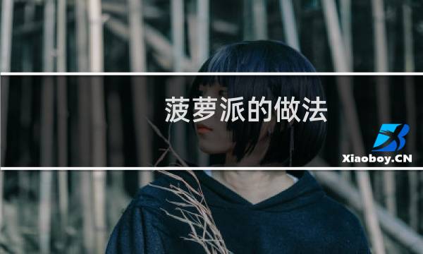 菠萝派的做法（菠萝派简单做法）图片