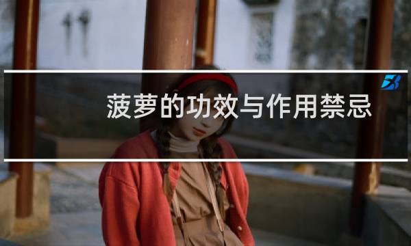 菠萝的功效与作用禁忌（吃菠萝有哪些好处）图片