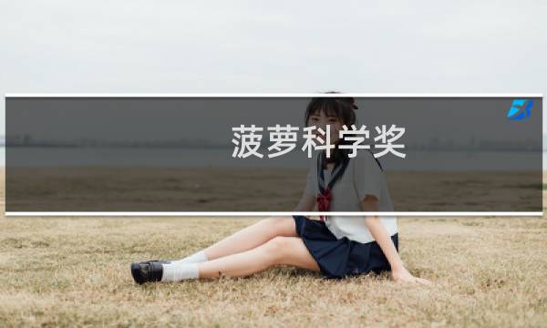 菠萝科学奖图片