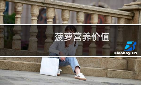 菠萝营养价值(菠萝营养价值是什么)