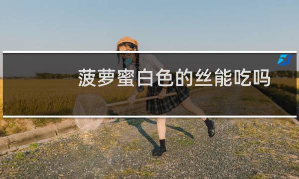菠萝蜜白色的丝能吃吗