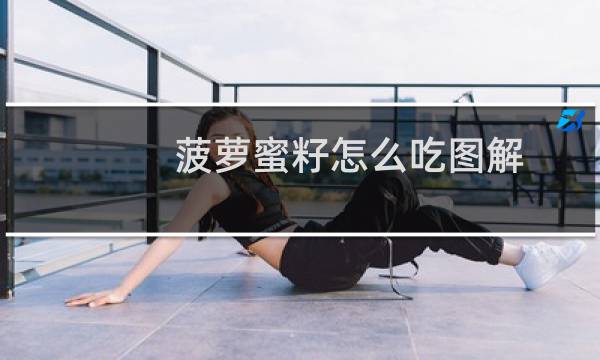 菠萝蜜籽怎么吃图解(菠萝蜜籽怎么吃)