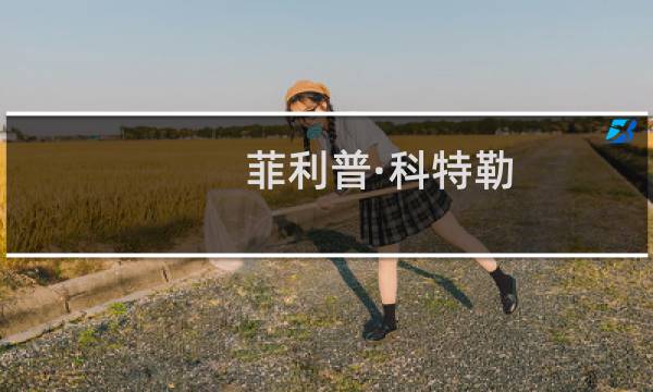 菲利普·科特勒(菲利普科特勒的《营销管理》，哪一版最好?)