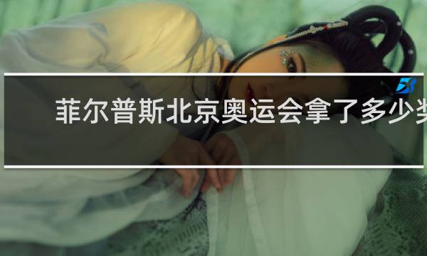 菲尔普斯北京奥运会拿了多少奖牌