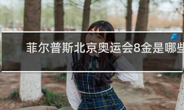 菲尔普斯北京奥运会8金是哪些项目
