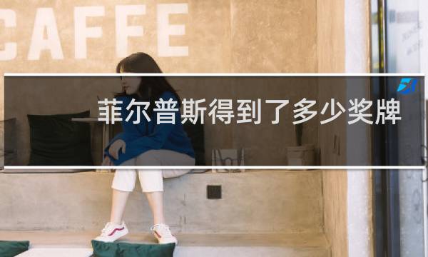 菲尔普斯得到了多少奖牌