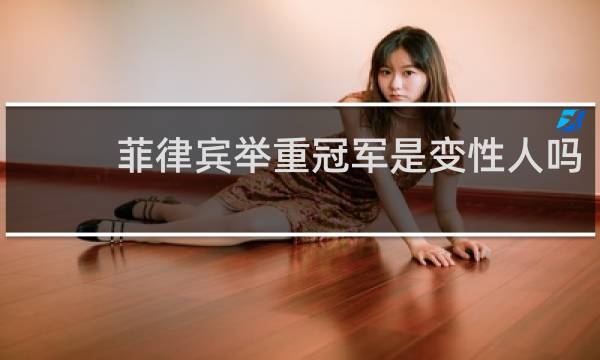 菲律宾举重冠军是变性人吗