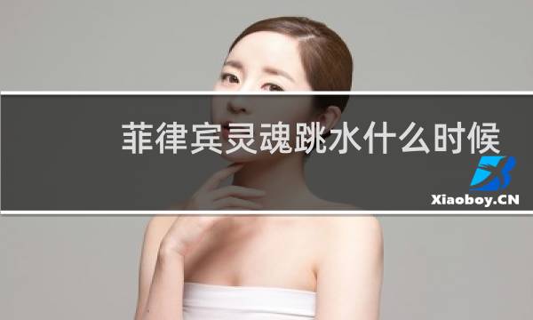 菲律宾灵魂跳水什么时候