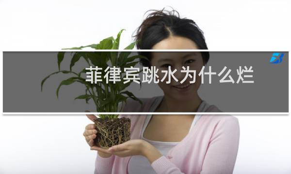 菲律宾跳水为什么烂