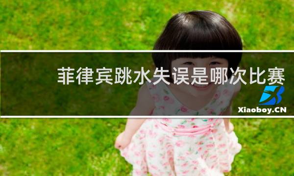 菲律宾跳水失误是哪次比赛