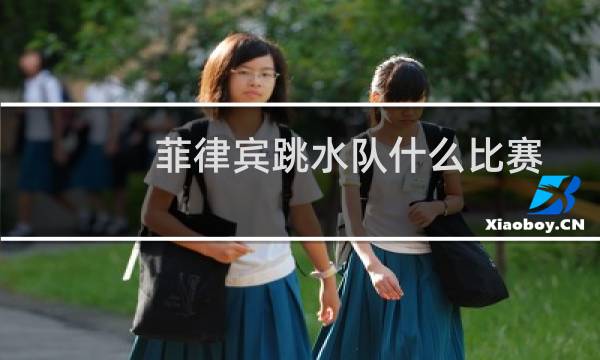 菲律宾跳水队什么比赛