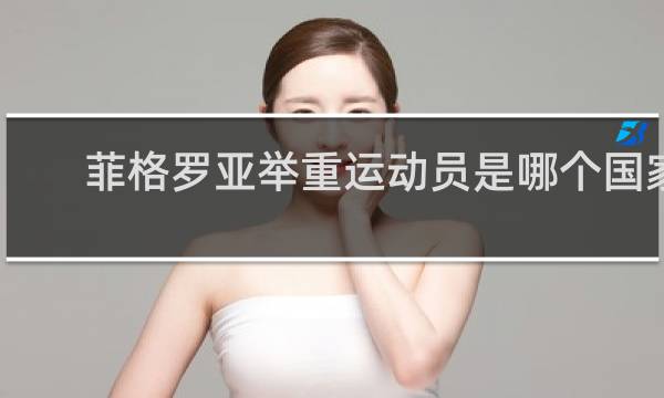 菲格罗亚举重运动员是哪个国家