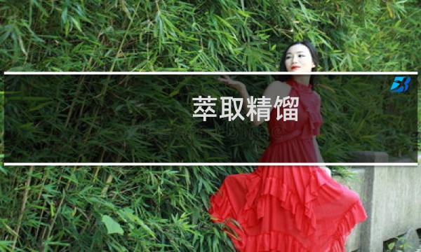 萃取精馏
