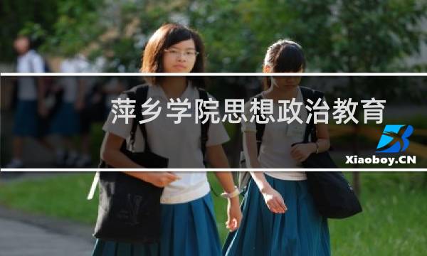 萍乡学院思想政治教育专业好不好 排名多少位 全国第265名