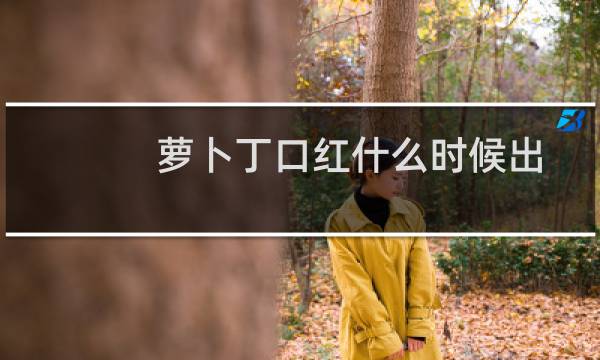 萝卜丁口红什么时候出的（萝卜丁口红什么牌子）