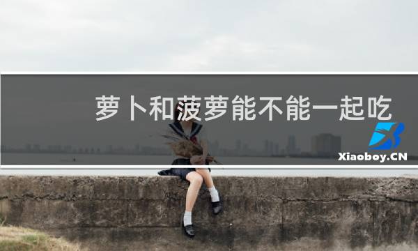萝卜和菠萝能不能一起吃