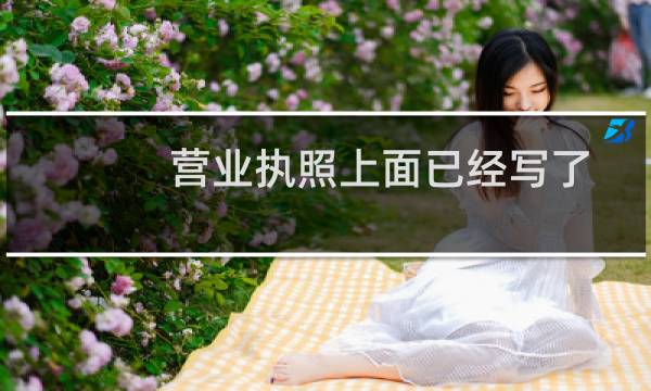 营业执照上面已经写了，没有涉及教育前置审批