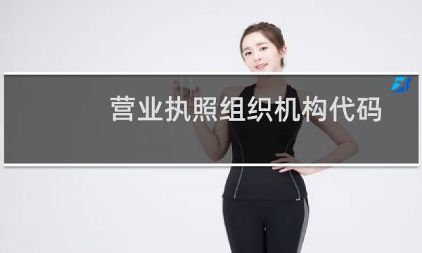 营业执照组织机构代码证所属单位与主办单位名称不一致