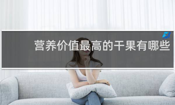 营养价值最高的干果有哪些