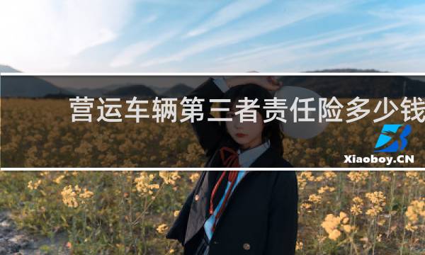 营运车辆第三者责任险多少钱