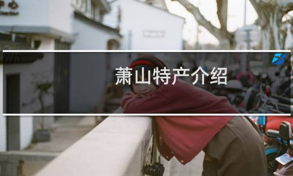 萧山特产介绍（杭州萧山特产大全）图片