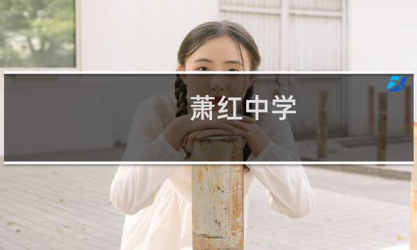 萧红中学图片