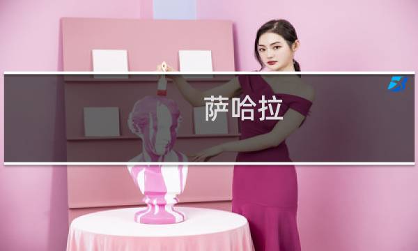 萨哈拉 桑卡布理查