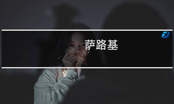 萨路基图片