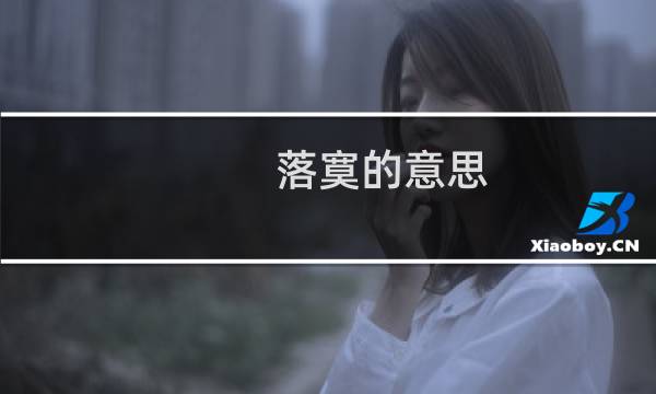 落寞的意思（落寞的意思是什么）