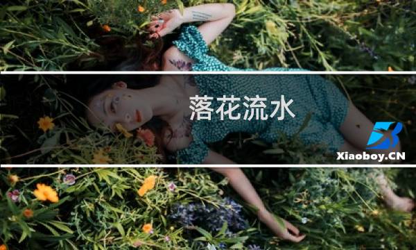 落花流水（落花流水春去也）