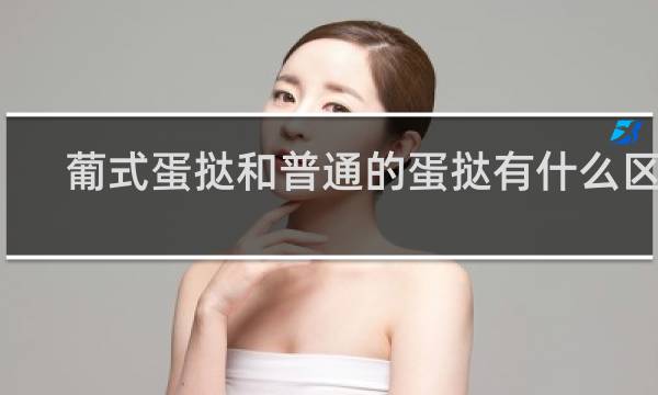 葡式蛋挞和普通的蛋挞有什么区别