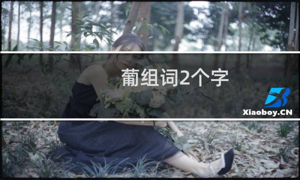 葡组词2个字图片