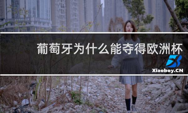 葡萄牙为什么能夺得欧洲杯