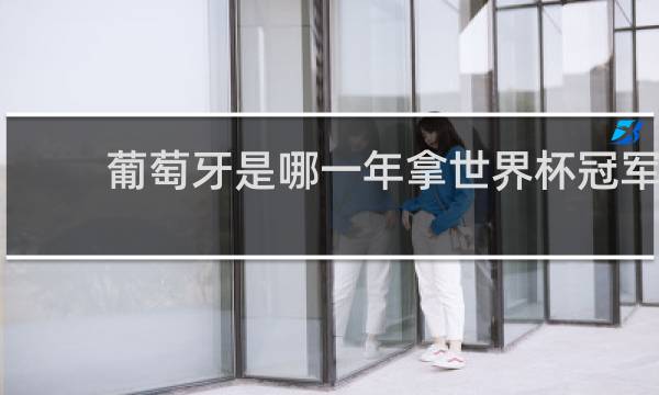 葡萄牙是哪一年拿世界杯冠军