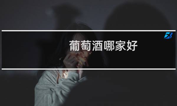 葡萄酒哪家好图片