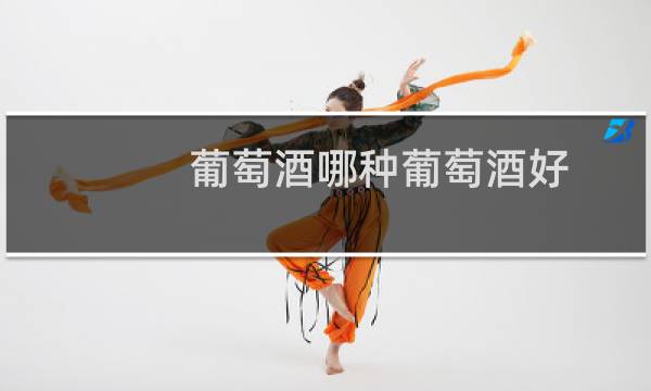 葡萄酒哪种葡萄酒好