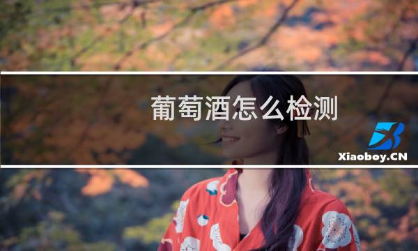 葡萄酒怎么检测图片