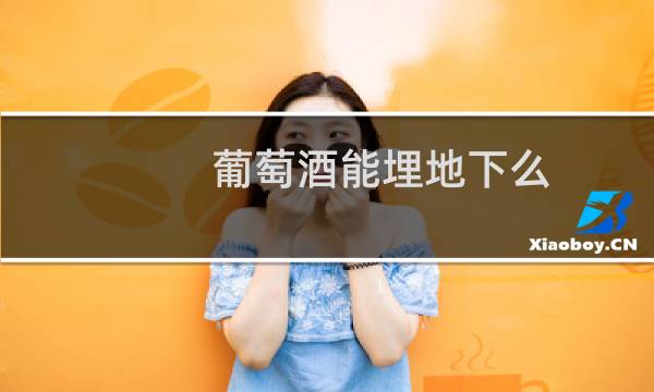 葡萄酒能埋地下么