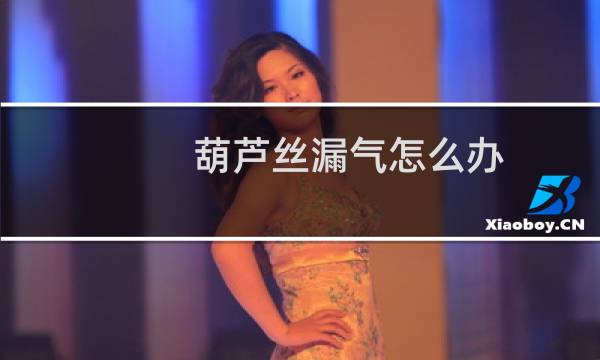 葫芦丝漏气怎么办