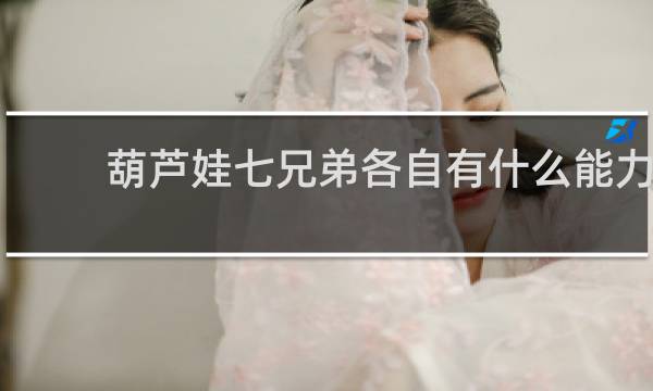 葫芦娃七兄弟各自有什么能力