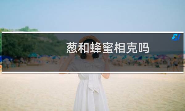 葱和蜂蜜相克吗