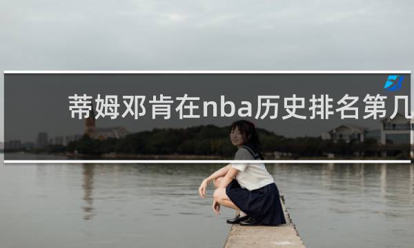 蒂姆邓肯在nba历史排名第几