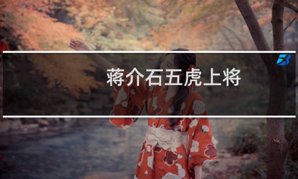 蒋介石五虎上将图片