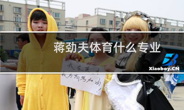 蒋劲夫体育什么专业