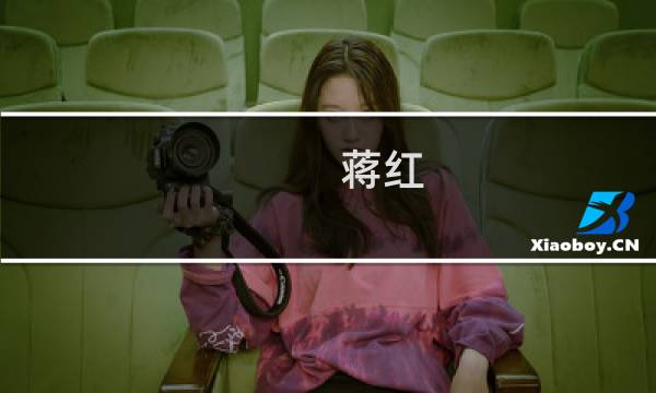 蒋红图片